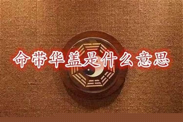 华盖坐命和华盖入命