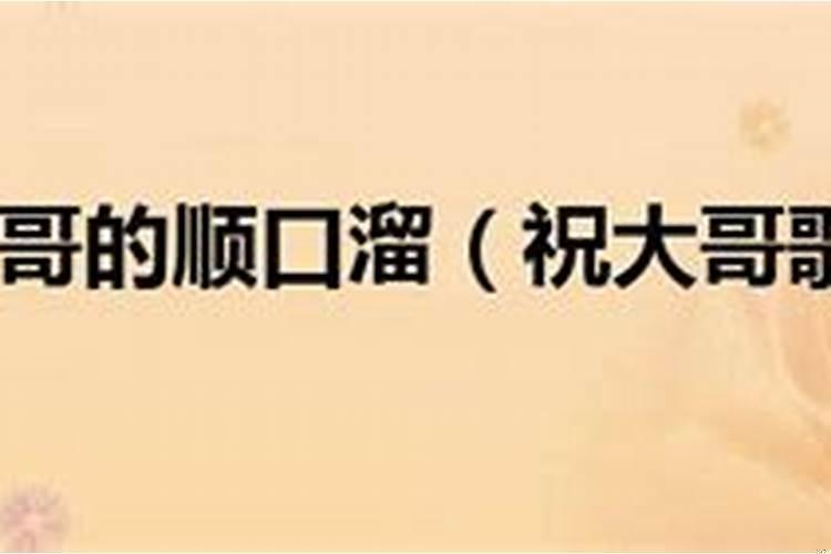 夸大哥霸气的顺口溜