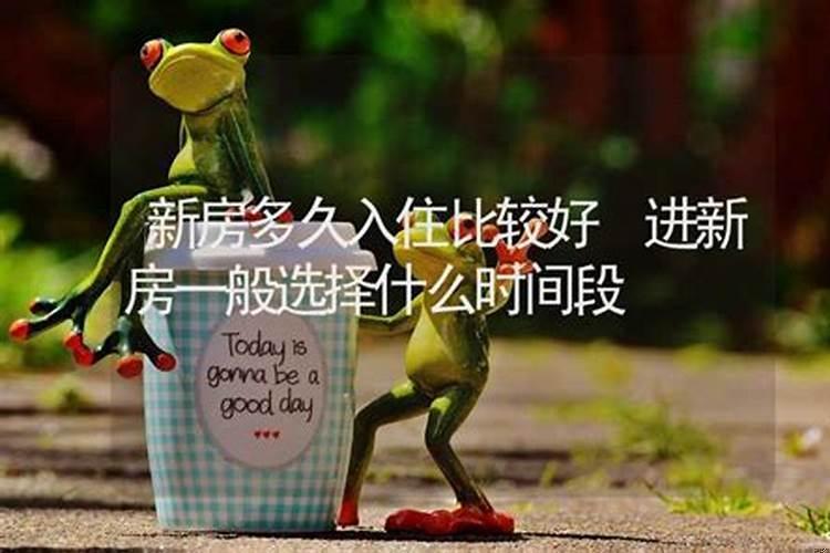 入新房是什么时候进比较好