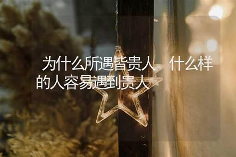 什么样的人容易遇到贵人感受