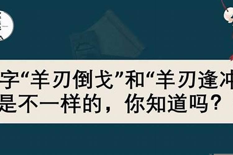 羊刃倒戈是什么意思