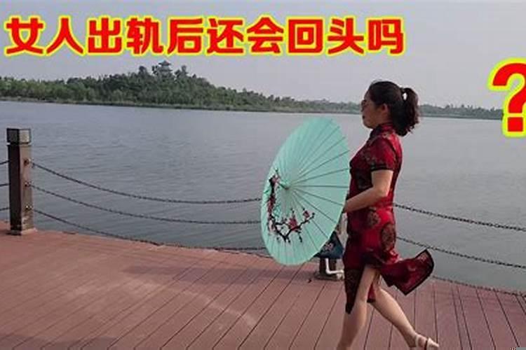 女人出轨还会回头吗