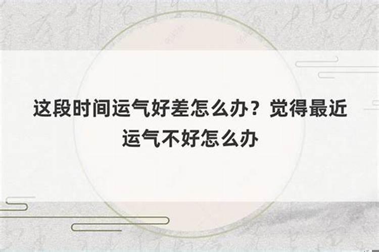如果这段时间运气不好怎么办