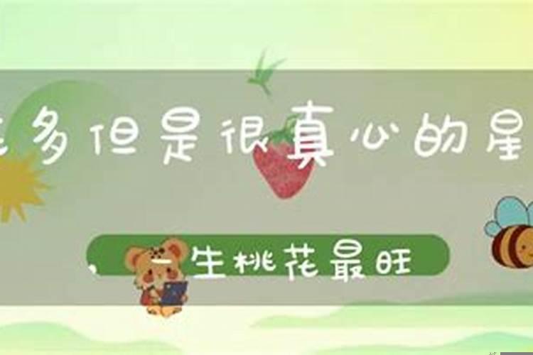 一生桃花最旺盛的星座是哪些生肖