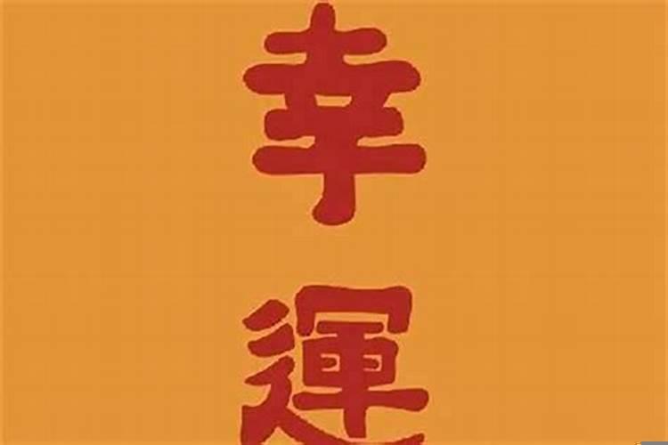 今年运气不好怎么转运