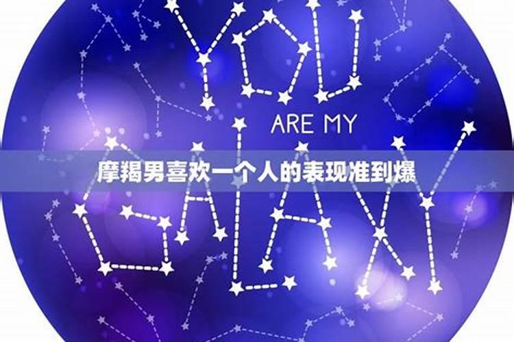 摩羯座男生喜欢一个人的表现知乎