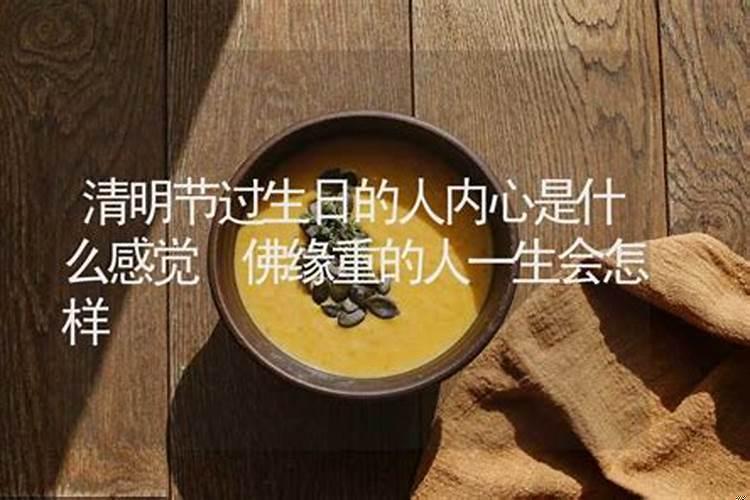 佛缘重的人一生会怎样