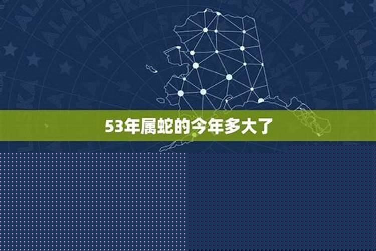 53年生人多大岁数