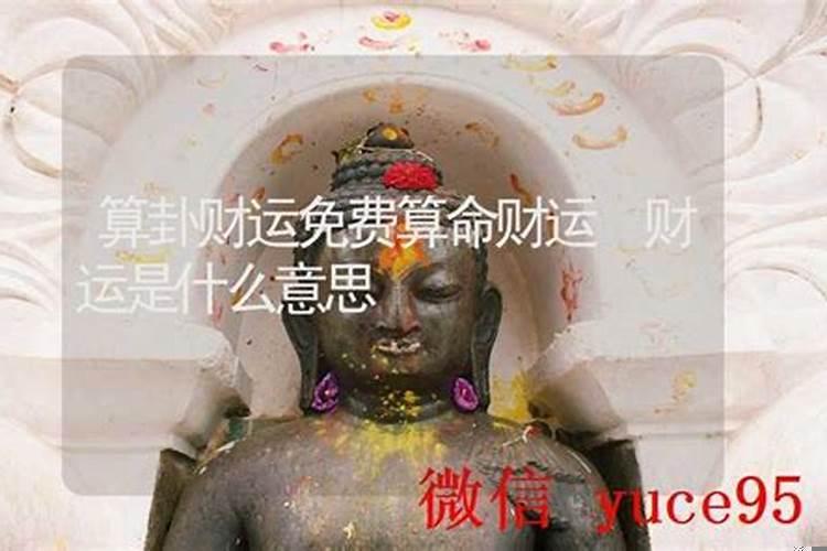 妻财运是啥意思