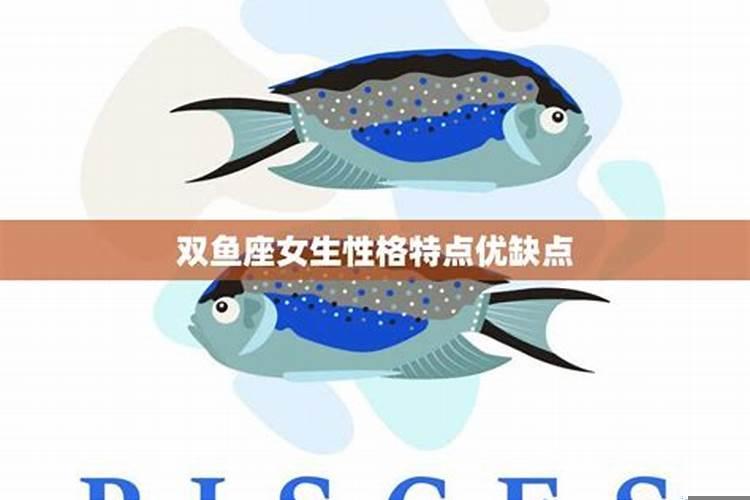 双鱼座女生缺点有哪些表现