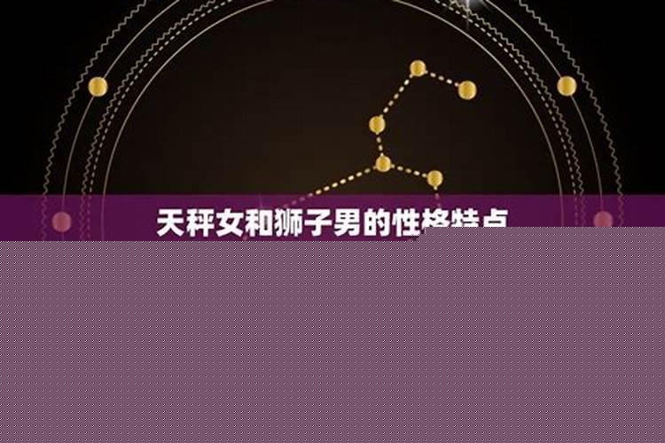 狮子女和天秤男在一起会怎样