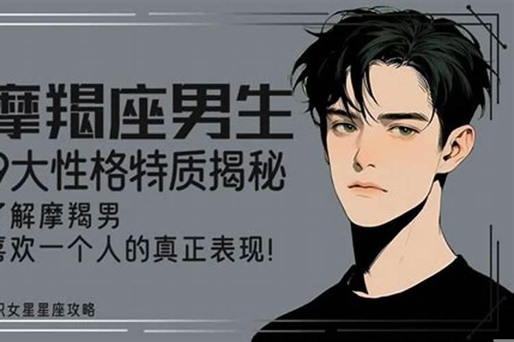 摩羯座男生喜欢一个人的表现知乎