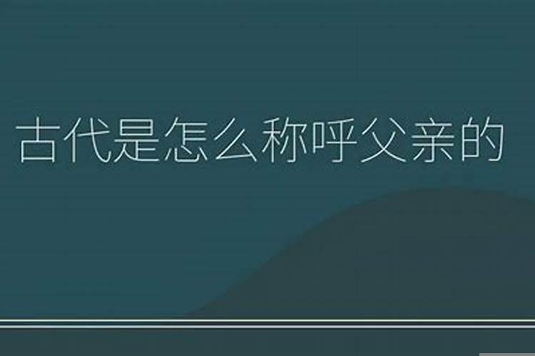 自己父亲怎么称呼