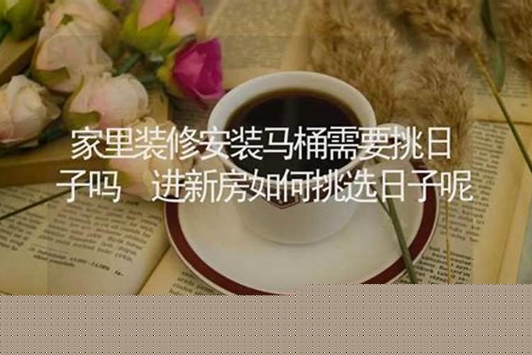 进新房选日子有哪些讲究呢