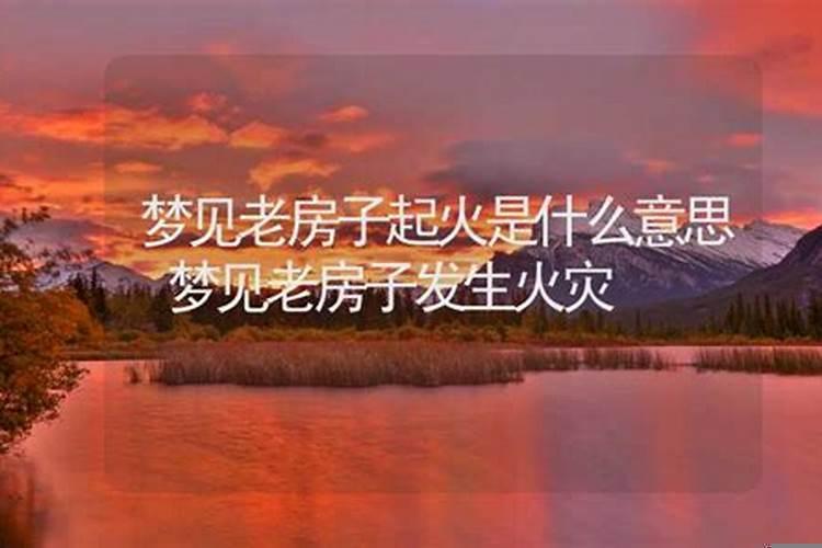 梦见房子起大火是什么意思