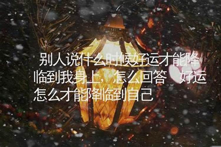 什么时候能有好运怎样回答