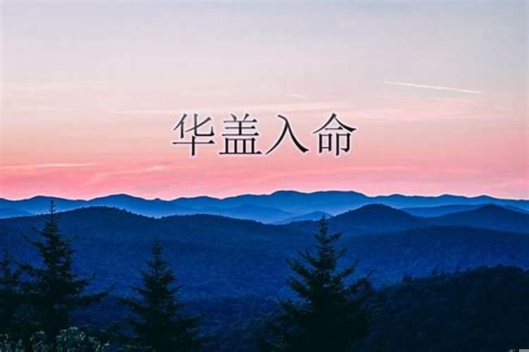 华盖坐命和华盖入命