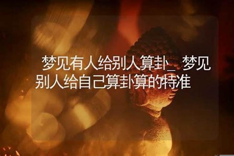 梦见别人给自己卜卦