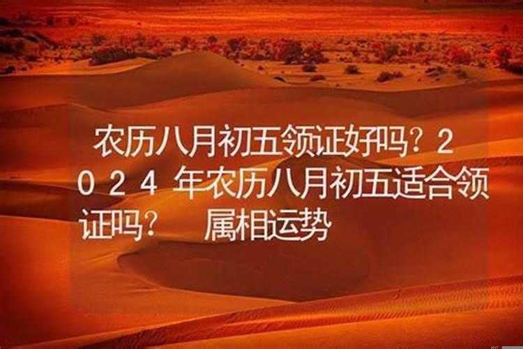 8月份黄道吉日一览表2020