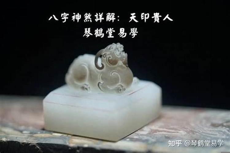 正印为天德贵人