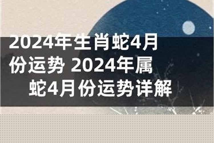 属蛇4月份感情运势