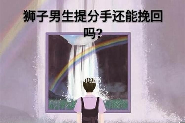 狮子座男生分手后能挽回吗