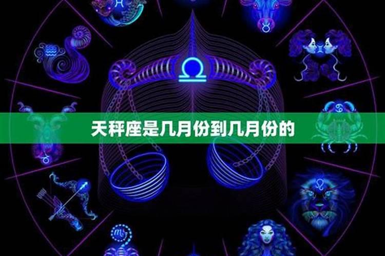 天秤座农历几月到几月生日