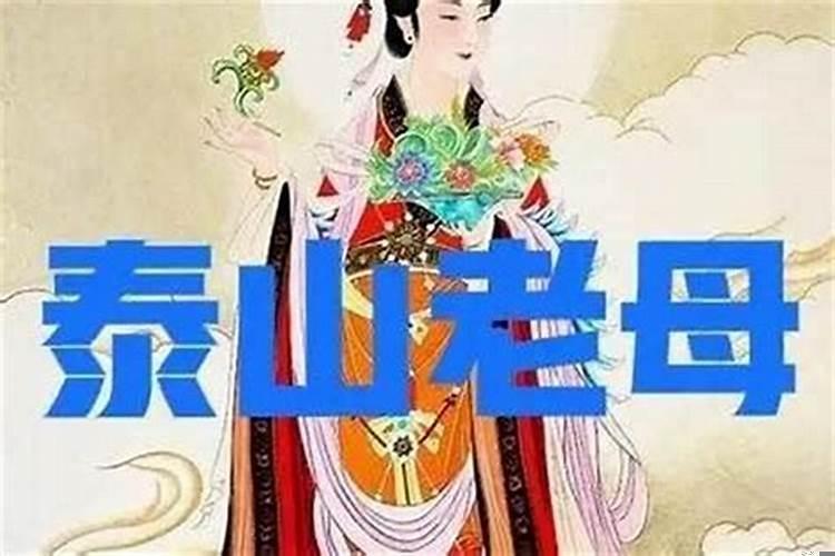 什么样的人可以请泰山奶奶