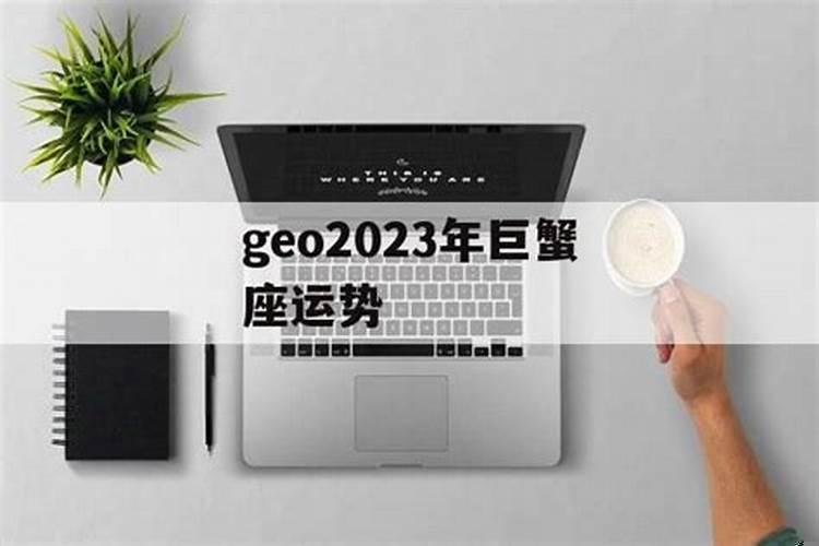 Geo星座2021年2月的运程