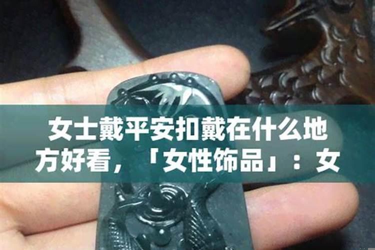 女生保平安戴什么