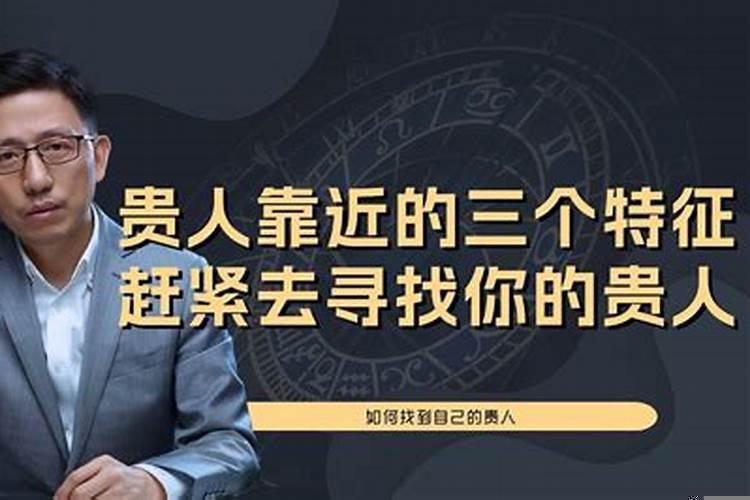 贵人的三个特征