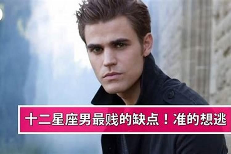 比较贱的星座男