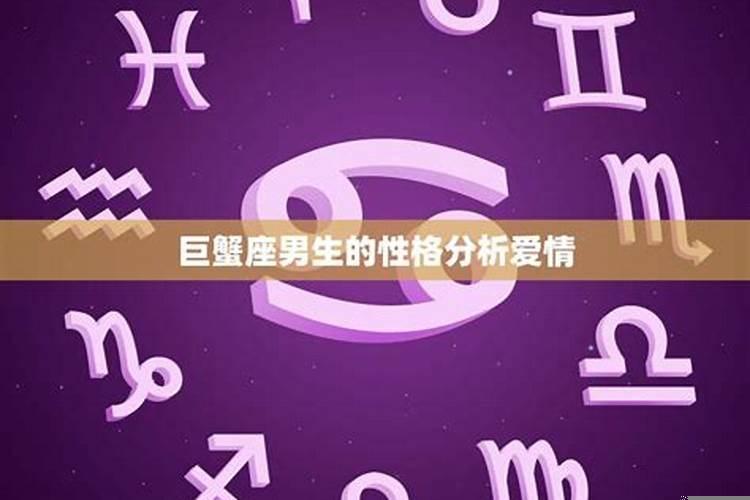 巨蟹座男人对待爱情