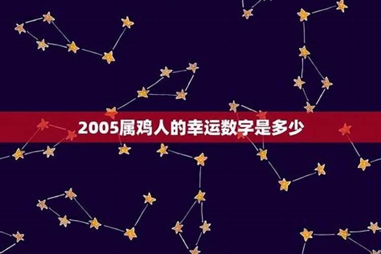属相鸡的幸运数字是多少