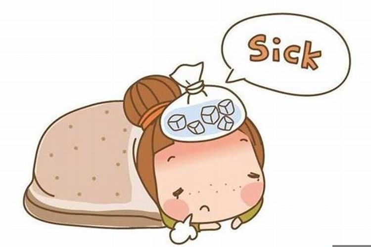 做梦说自己生病了