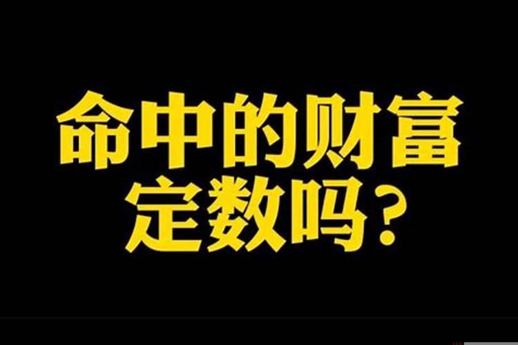 人这一生钱财都是有定数的