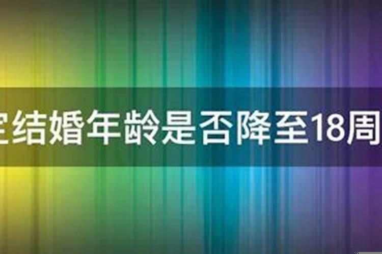 2020法定结婚年龄降至18周岁