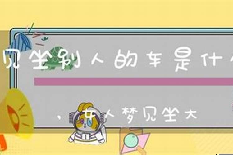 梦到坐别人的小车