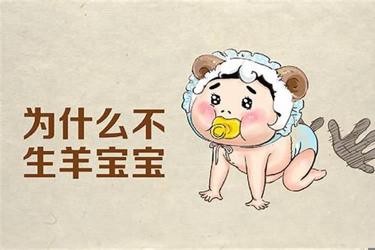 为什么属羊不能生属牛