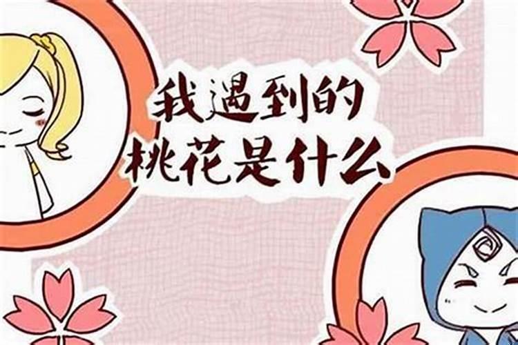 从八字看桃花运