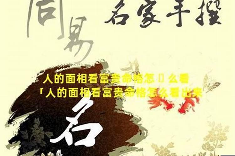 富贵命怎么解释