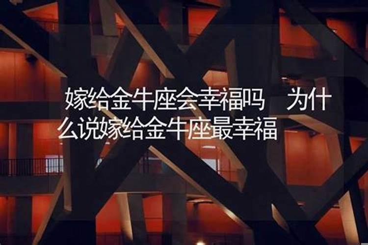 金牛女嫁哪个星座幸福