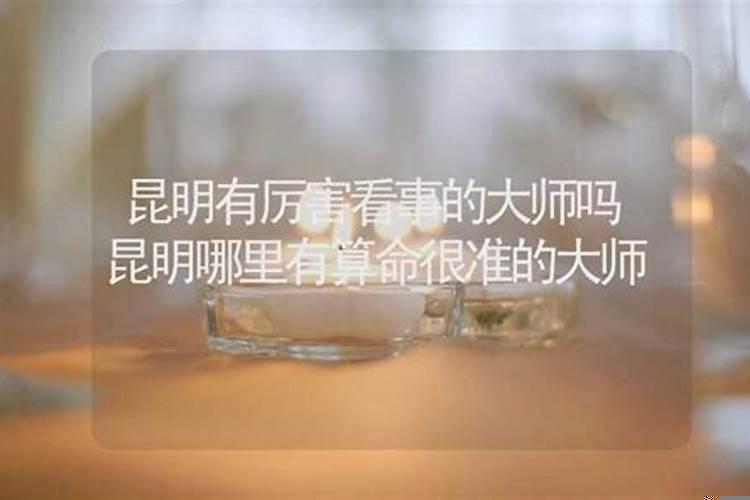 昆明有算命准的吗