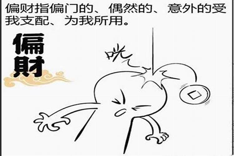 什么叫横财什么叫偏财