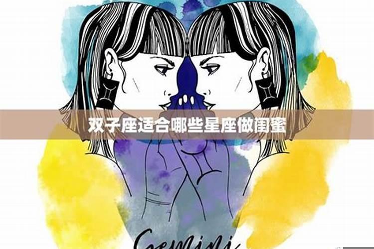 适合当闺蜜的星座