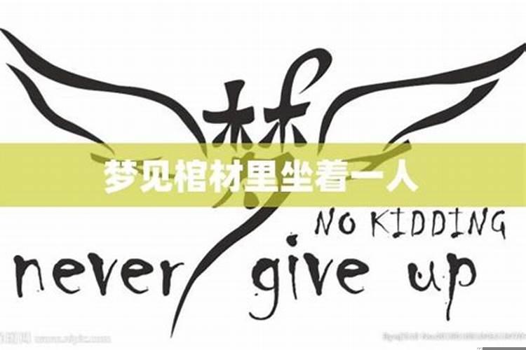 梦见抬外婆棺材出殡