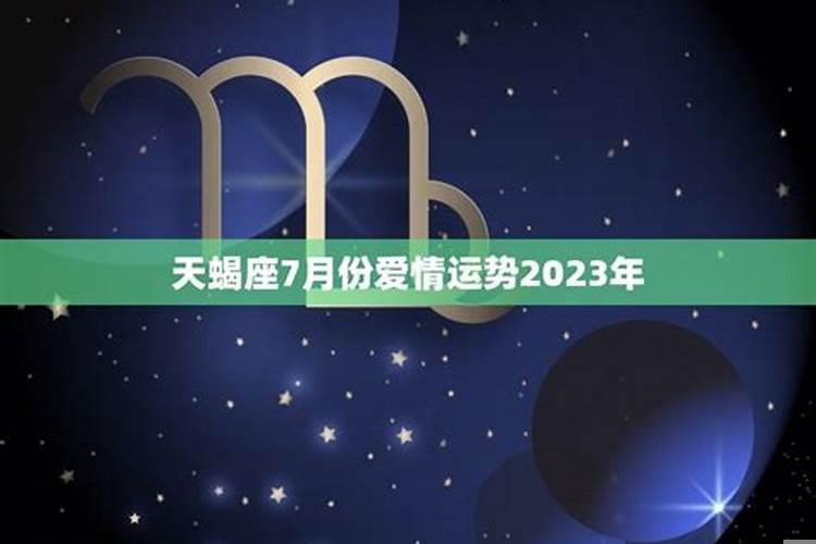 2025年7月天蝎座爱情运势