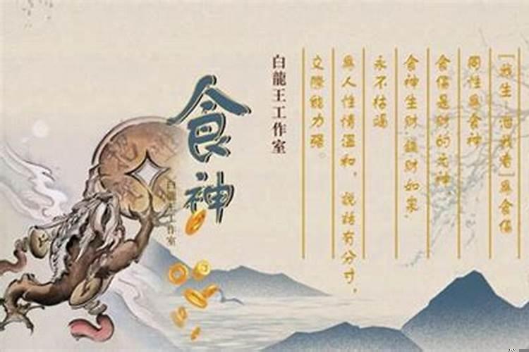 身旺有食神生财