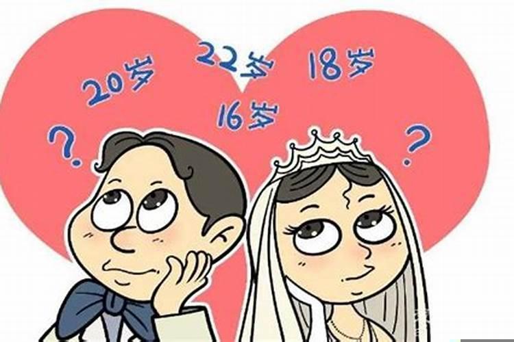 2020法定结婚年龄降至18周岁