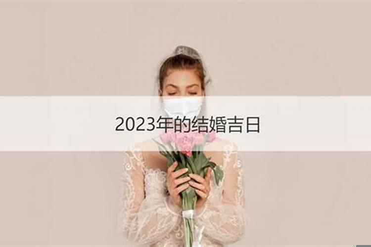 2025适合结婚的良辰吉日